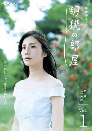 电视剧《胡桃屋  胡桃の部屋》（2011日本）--高清BT迅雷资源下载