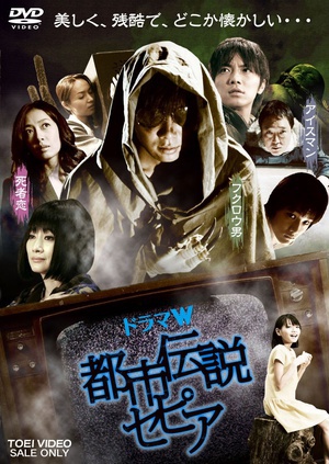 电视剧《惊栗都市  都市伝説セピア》（2009日本）--高清BT迅雷资源下载