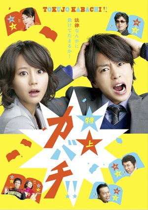 电视剧《代书万万岁  特上カバチ!!》（2010日本）--高清BT迅雷资源下载