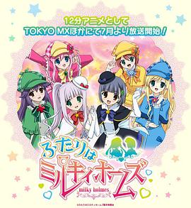 电视剧《侦探歌剧 少女福尔摩斯 第3季  探偵オペラ ミルキィホームズ ふたりはミルキィホームズ》（2013日本）--高清BT迅雷资源下载