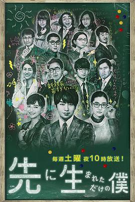 电视剧《不过是先出生的我 先に生まれただけの僕》(2017日本)--高清BT迅雷资源下载 电视剧《不过是先出生的我 先に生まれただけの僕》(2017日本)--高清BT迅雷资源下载