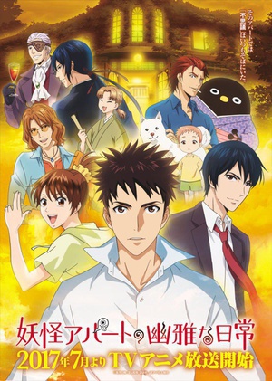 电视剧《妖怪公寓的幽雅日常  妖怪アパートの幽雅な日常》（2017日本）--高清BT迅雷资源下载