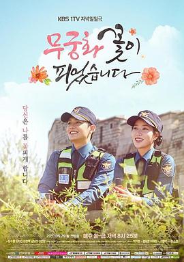 电视剧《无穷花开了  무궁화 꽃이 피었습니다》（2017韩国）--高清BT迅雷资源下载
