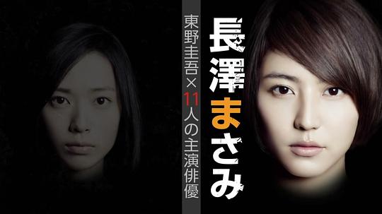 电视剧《东野圭吾 悬疑故事  東野圭吾ミステリーズ》（2012日本）--高清BT迅雷资源下载