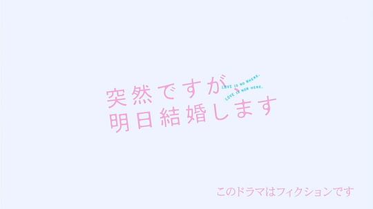 电视剧《也许很突然，明天我要结婚了  突然ですが、明日結婚します》（2017日本）--高清BT迅雷资源下载