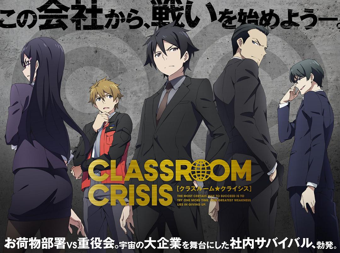 电视剧《教室危机  クラスルーム☆クライシス》（2015日本）--高清BT迅雷资源下载