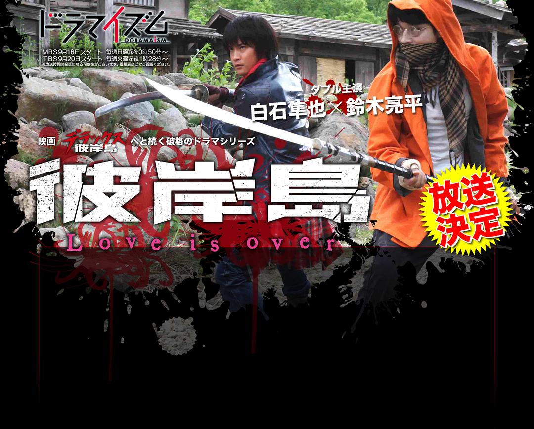 电视剧《彼岸島 Love is over》（2016日本）--高清BT迅雷资源下载
