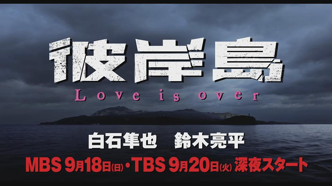电视剧《彼岸島 Love is over》（2016日本）--高清BT迅雷资源下载