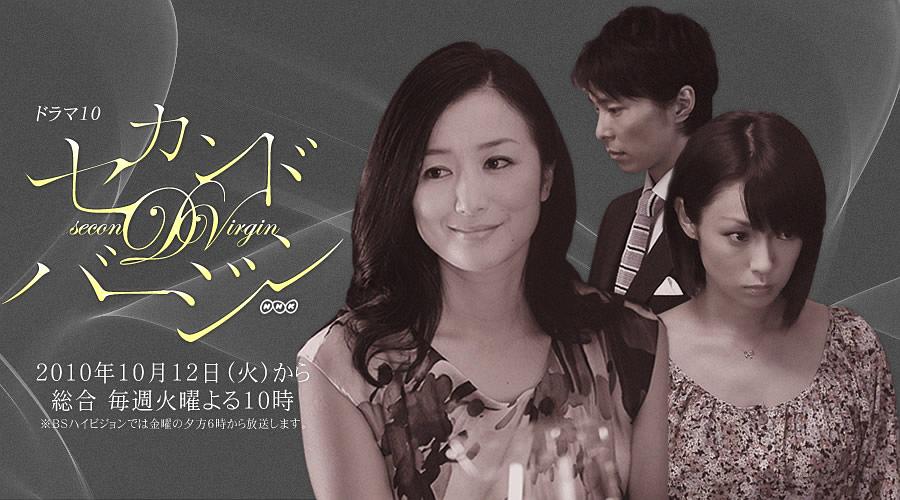 电视剧《第二处女  セカンド・バージン》（2010日本）--高清BT迅雷资源下载