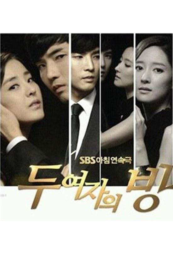 电视剧《两个女人的房间 두 여자의 방》(2013韩国)--高清BT迅雷资源下载 电视剧《两个女人的房间 두 여자의 방》(2013韩国)--高清BT迅雷资源下载