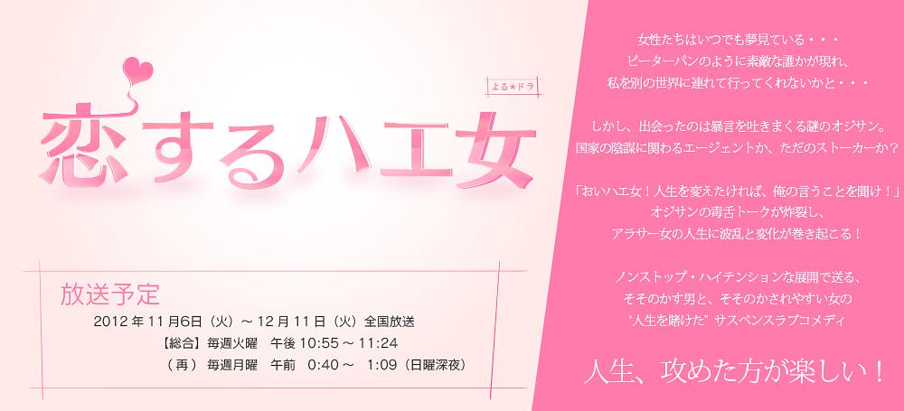 电视剧《恋爱的苍蝇女  恋するハエ女》（2012日本）--高清BT迅雷资源下载