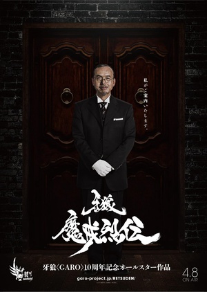 电视剧《牙狼：魔戒烈传  牙狼＜GARO＞－魔戒烈伝－》（2016日本）--高清BT迅雷资源下载