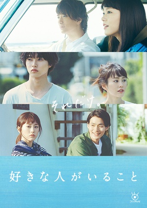 电视剧《有喜欢的人  好きな人がいること》（2016日本）--高清BT迅雷资源下载