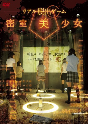 电视剧《现实版密室逃脱游戏：密室美少女  リアル脱出ゲーム 密室美少女》（2013日本）--高清BT迅雷资源下载