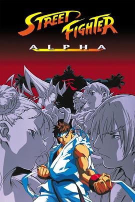 电视剧《街头霸王阿尔法  Street Fighter Alpha》（1999日本）--高清BT迅雷资源下载