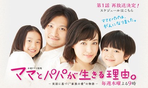 电视剧《妈妈和爸爸活着的理由  ママとパパが生きる理由。》（2014日本）--高清BT迅雷资源下载
