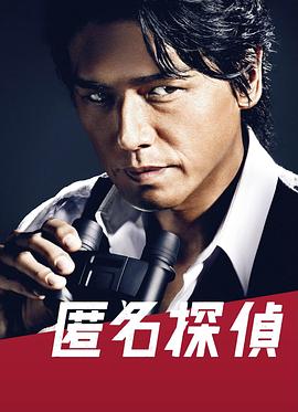 电视剧《匿名侦探  匿名探偵》（2012日本）--高清BT迅雷资源下载