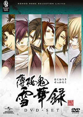 电视剧《薄樱鬼 雪华录  薄桜鬼 雪華録》（2011日本）--高清BT迅雷资源下载