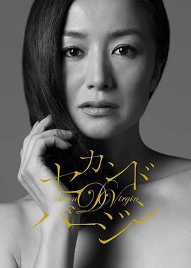 电视剧《第二处女  セカンド・バージン》（2010日本）--高清BT迅雷资源下载