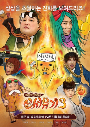 电视剧《新西游记 第三季  신서유기 3》（2017韩国）--高清BT迅雷资源下载