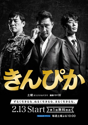 电视剧《三恶棍：金光闪闪  きんぴか》（2016日本）--高清BT迅雷资源下载