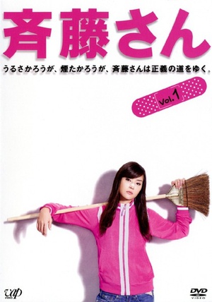 电视剧《齐藤小姐  斉藤さん》（2008日本）--高清BT迅雷资源下载