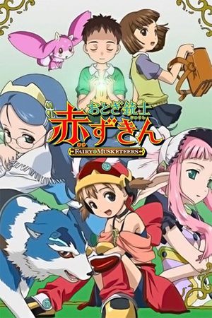 电视剧《童话枪手小红帽  おとぎ銃士 赤ずきん》（2006日本）--高清BT迅雷资源下载