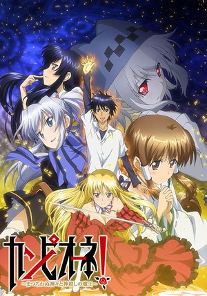 电视剧《弑神者！  カンピオーネ！》（2012日本）--高清BT迅雷资源下载