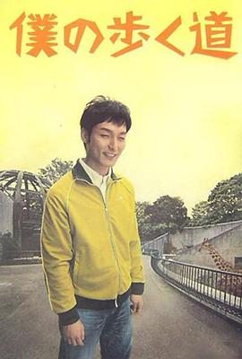 电视剧《我的前进之道  僕の歩く道》（2006日本）--高清BT迅雷资源下载
