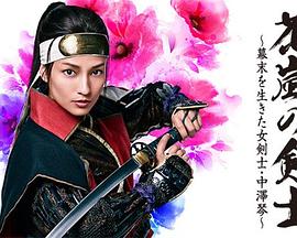 电视剧《花岚之剑士：生活在幕末的女剑士中泽琴  花嵐の剣士～幕末を生きた女剣士・中澤琴～》（2017日本）--高清BT迅雷资源下载
