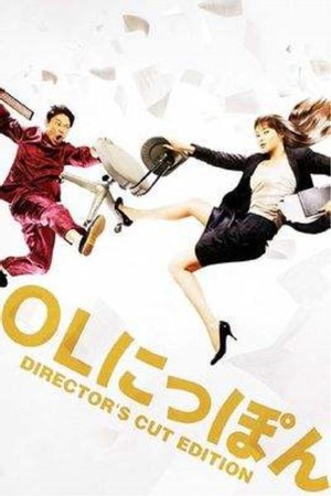 电视剧《跨国OL  OLにっぽん》（2008日本）--高清BT迅雷资源下载
