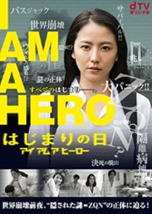 电视剧《请叫我英雄：开战之日  アイアムアヒーロー はじまりの日》（2016日本）--高清BT迅雷资源下载