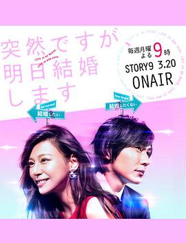 电视剧《也许很突然，明天我要结婚了  突然ですが、明日結婚します》（2017日本）--高清BT迅雷资源下载