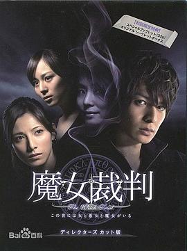 电视剧《魔女裁判》（2009日本）--高清BT迅雷资源下载
