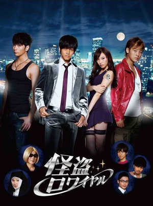 电视剧《顶级怪盗  怪盗ロワイヤル》（2011日本）--高清BT迅雷资源下载