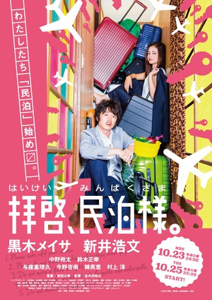 电视剧《拜启，民宿大人  拝啓、民泊様。》（2016日本）--高清BT迅雷资源下载