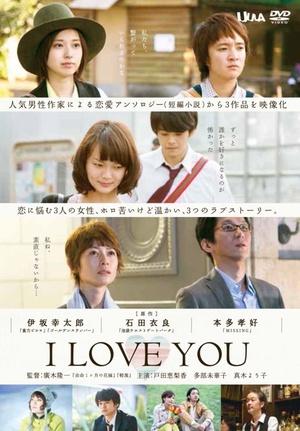 电视剧《I LOVE YOU》（2013日本）--高清BT迅雷资源下载