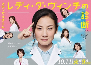 电视剧《医疗小组：达芬奇女士的诊断  メディカルチーム レディ・ダ・ヴィンチの診断》（2016日本）--高清BT迅雷资源下载