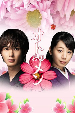 电视剧《粉红系男孩：夏  オトメン（乙男）〜夏〜》（2009日本）--高清BT迅雷资源下载