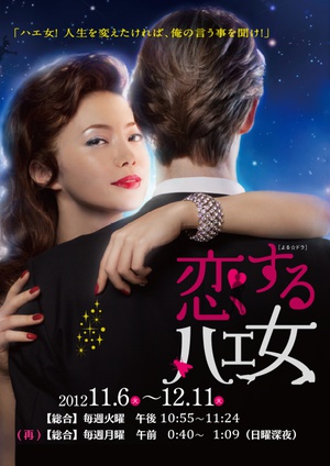 电视剧《恋爱的苍蝇女  恋するハエ女》（2012日本）--高清BT迅雷资源下载