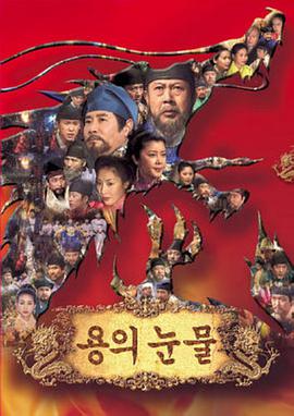 电视剧《龙之泪  용의 눈물》（1996韩国）--高清BT迅雷资源下载