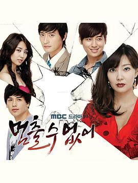 电视剧《无法停止  멈출 수 없어》（2009韩国）--高清BT迅雷资源下载