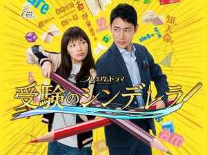 电视剧《高考灰姑娘  受験のシンデレラ》（2016日本）--高清BT迅雷资源下载
