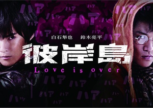 电视剧《彼岸島 Love is over》（2016日本）--高清BT迅雷资源下载