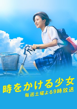 电视剧《穿越时空的少女  時をかける少女》（2016日本）--高清BT迅雷资源下载