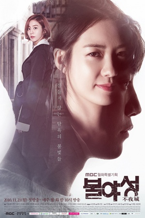 电视剧《不夜城  불야성》（2016韩国）--高清BT迅雷资源下载