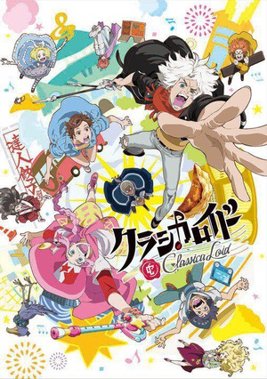 电视剧《克拉斯卡劳埃德  クラシカロイド》（2016日本）--高清BT迅雷资源下载