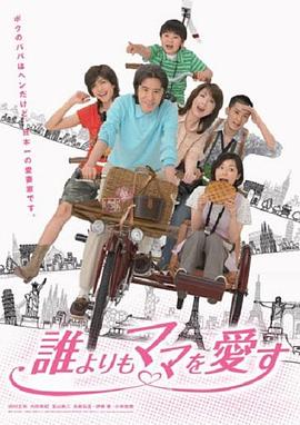 电视剧《比谁都爱妈妈  誰よりもママを愛す》（2006日本）--高清BT迅雷资源下载