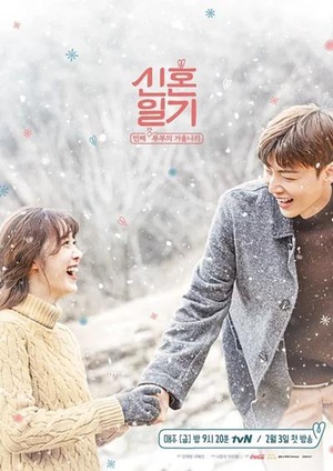 电视剧《新婚日记  신혼일기》（2017韩国）--高清BT迅雷资源下载
