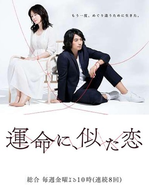 电视剧《命运般的恋爱  運命に、似た恋》（2016日本）--高清BT迅雷资源下载